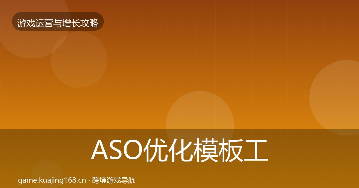 ASO优化模板工具实践指南·第2392篇