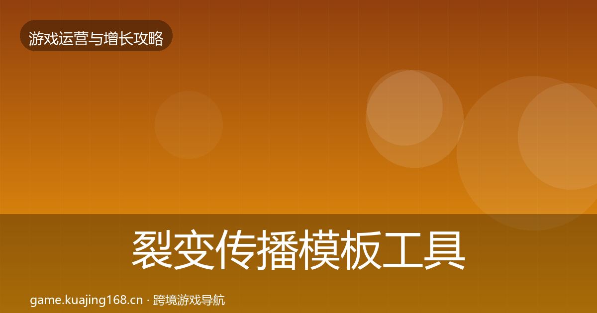 裂变传播模板工具入门到进阶·第2392篇