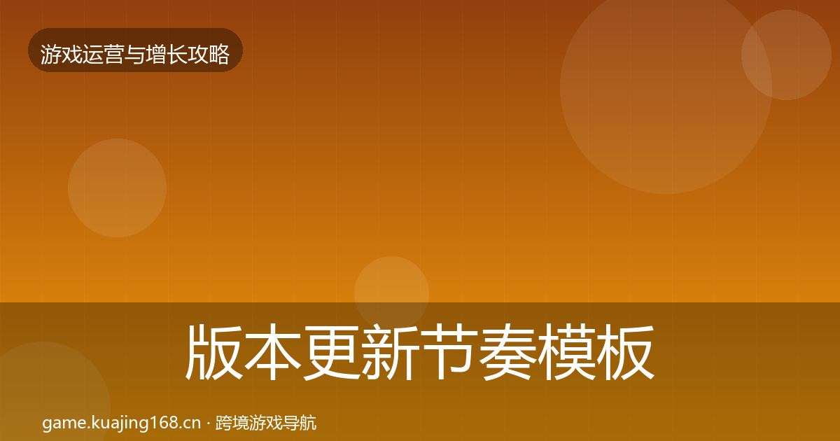 版本更新节奏模板工具全攻略·第2393篇