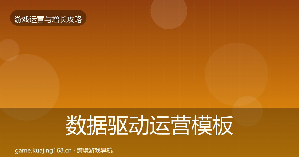 数据驱动运营模板工具实践指南·第2393篇