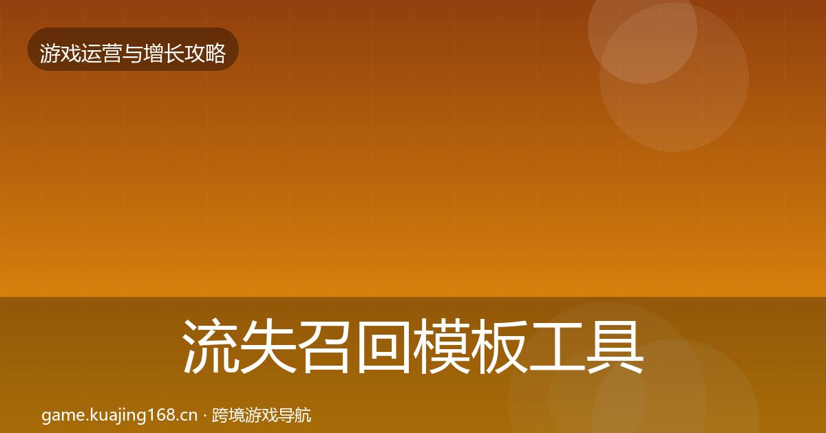 流失召回模板工具要点梳理·第2393篇