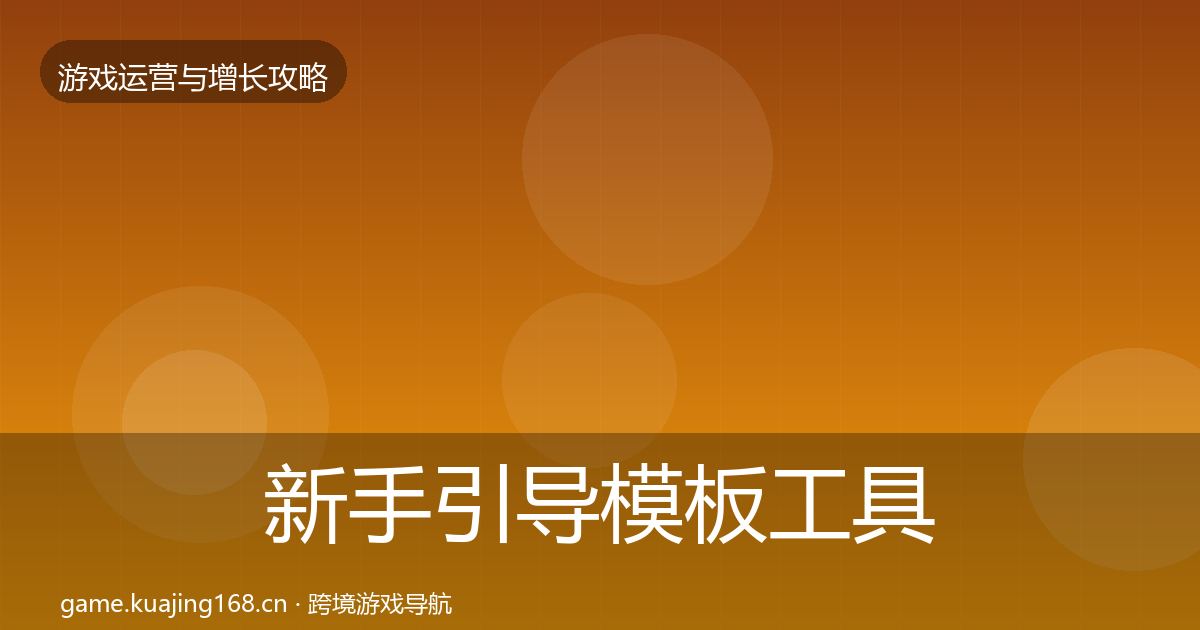 新手引导模板工具入门到进阶·第2393篇