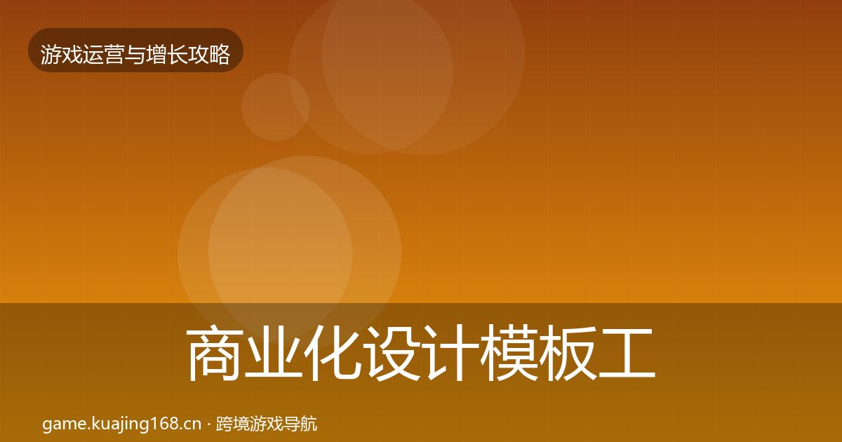 商业化设计模板工具全攻略·第2394篇