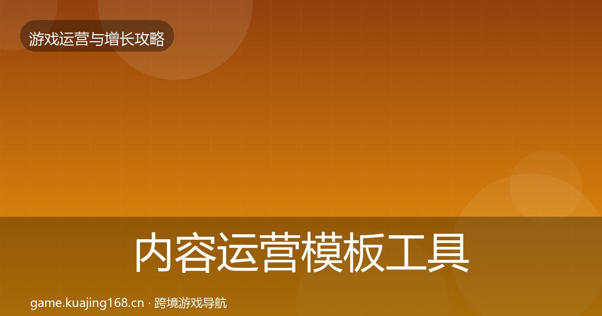 内容运营模板工具实践指南·第2394篇