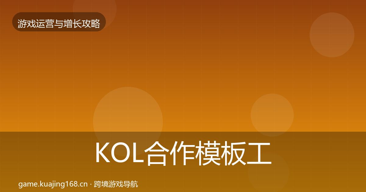 KOL合作模板工具要点梳理·第2394篇