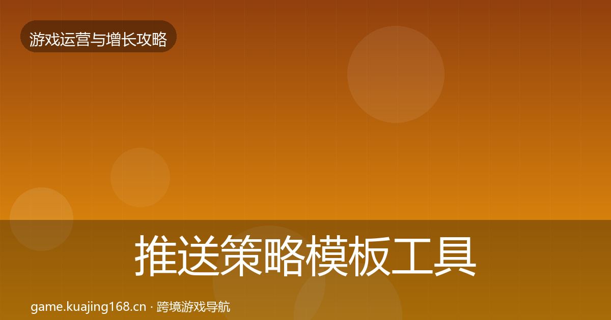 推送策略模板工具入门到进阶·第2394篇