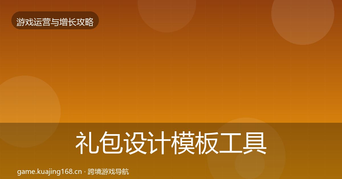 礼包设计模板工具全攻略·第2395篇