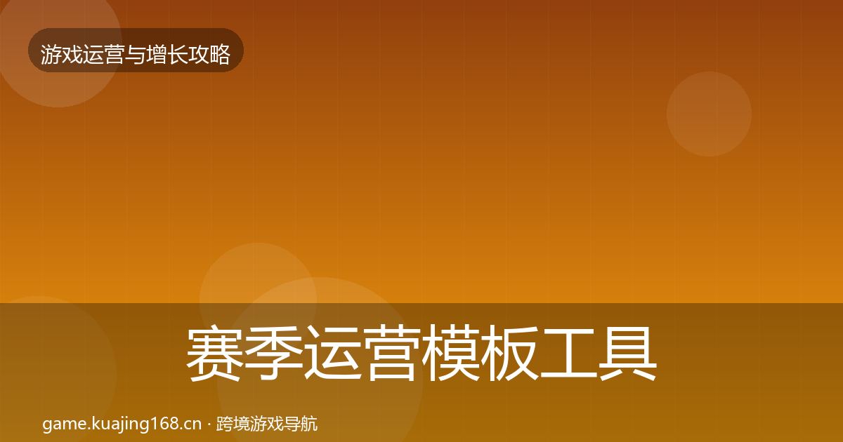 赛季运营模板工具实践指南·第2395篇