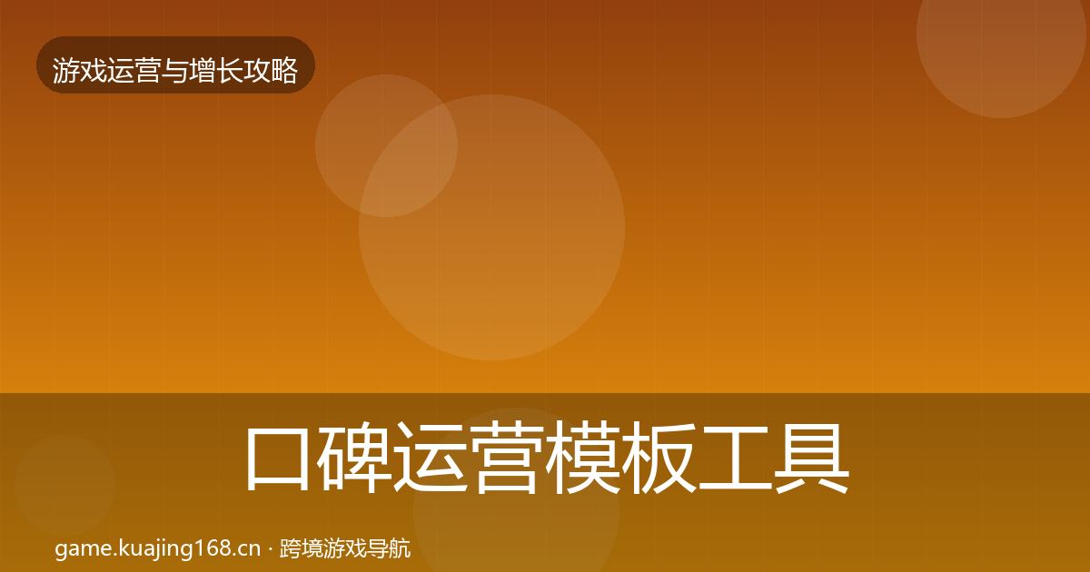 口碑运营模板工具要点梳理·第2395篇