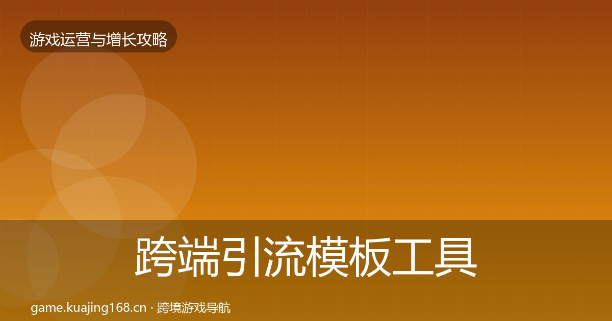 跨端引流模板工具入门到进阶·第2395篇