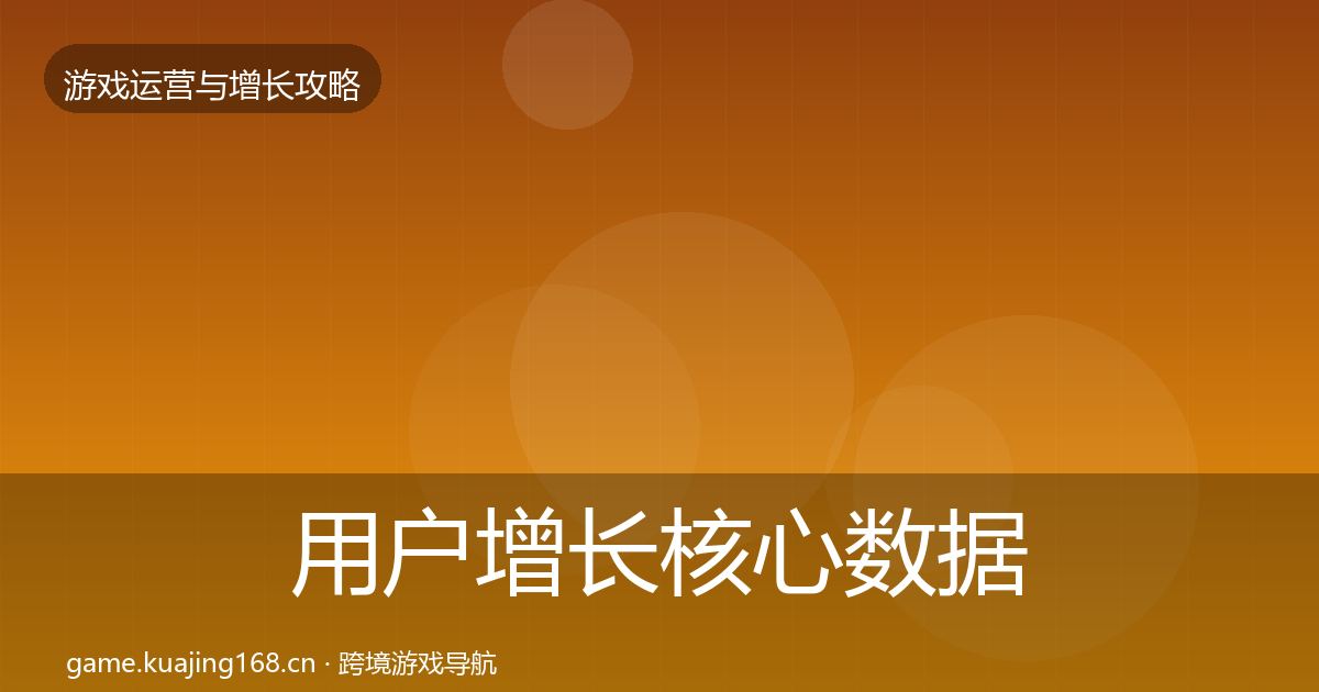 用户增长核心数据指标全攻略·第2396篇