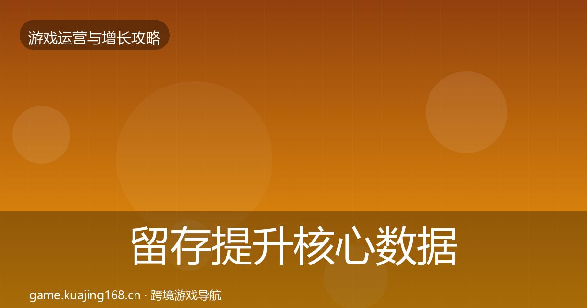 留存提升核心数据指标实践指南·第2396篇