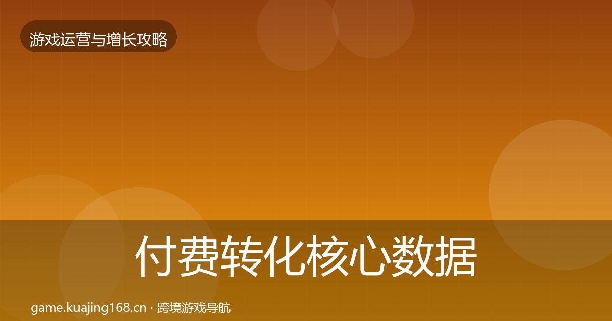 付费转化核心数据指标要点梳理·第2396篇