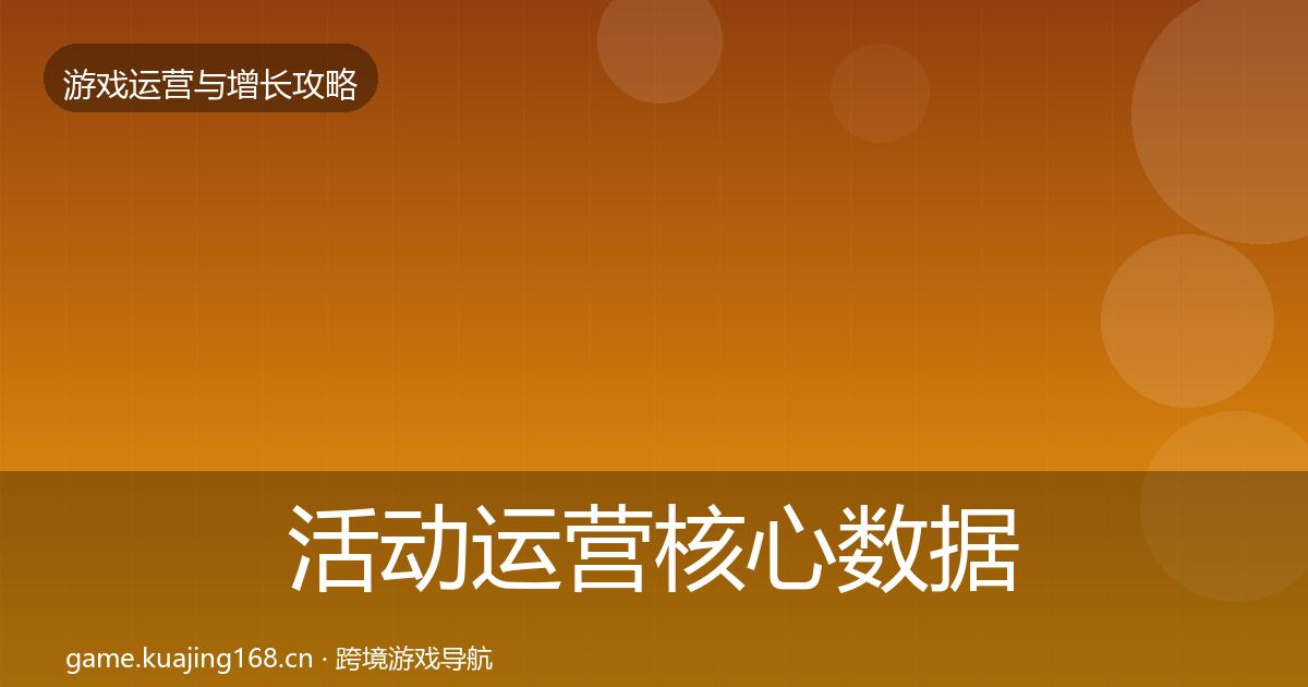 活动运营核心数据指标入门到进阶·第2396篇