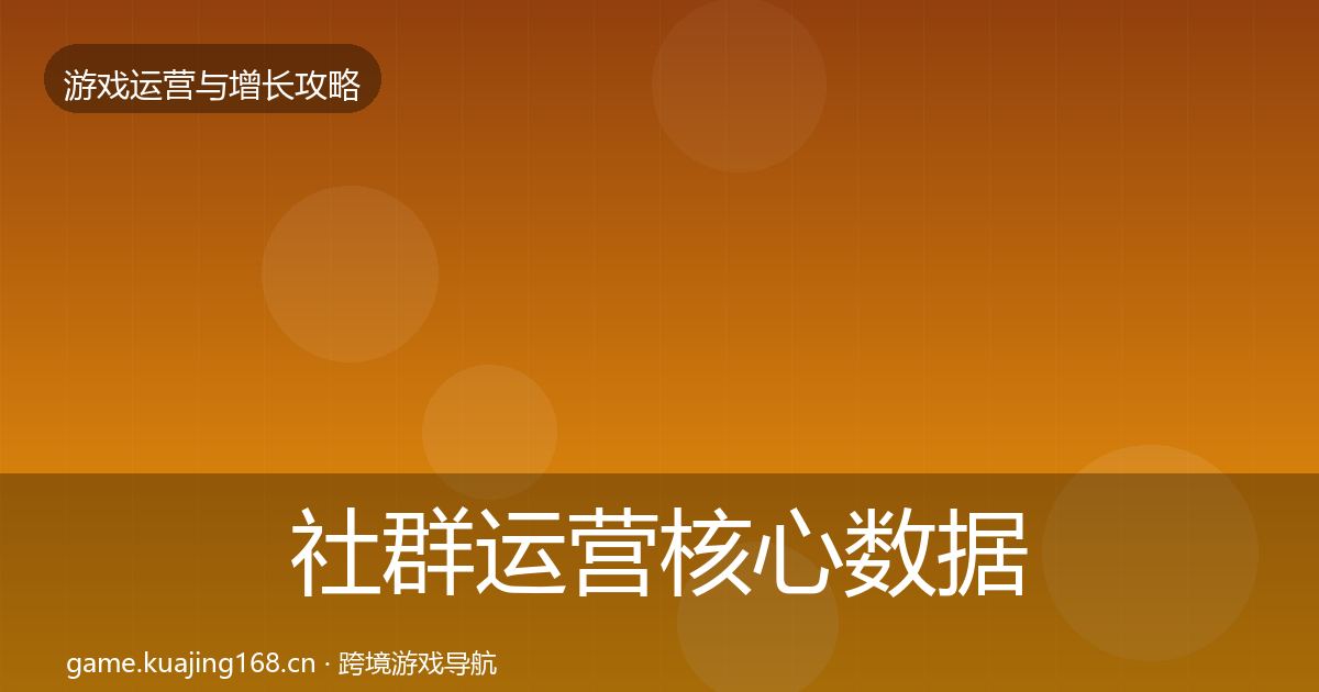 社群运营核心数据指标全攻略·第2397篇