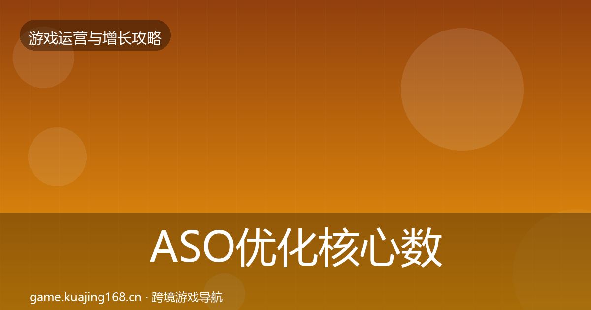 ASO优化核心数据指标实践指南·第2397篇