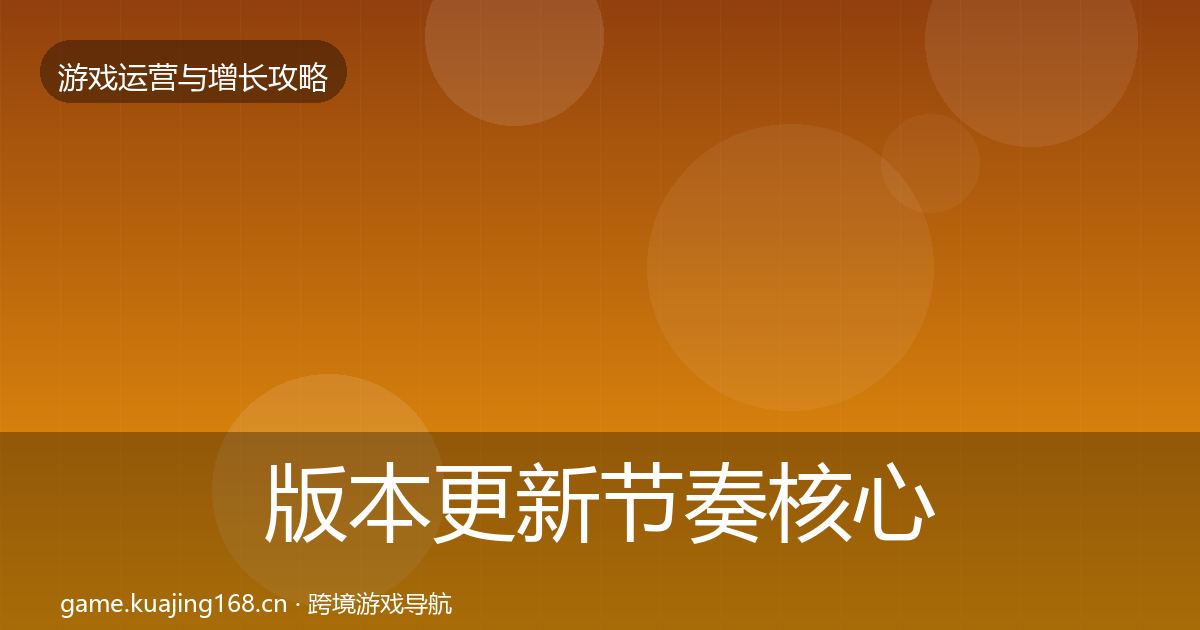 版本更新节奏核心数据指标全攻略·第2398篇