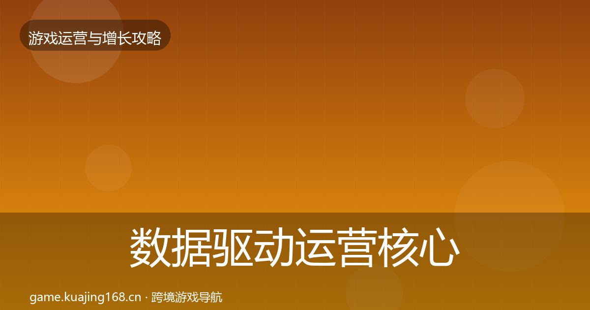 数据驱动运营核心数据指标实践指南·第2398篇