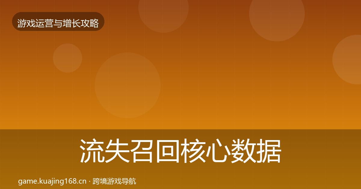 流失召回核心数据指标要点梳理·第2398篇
