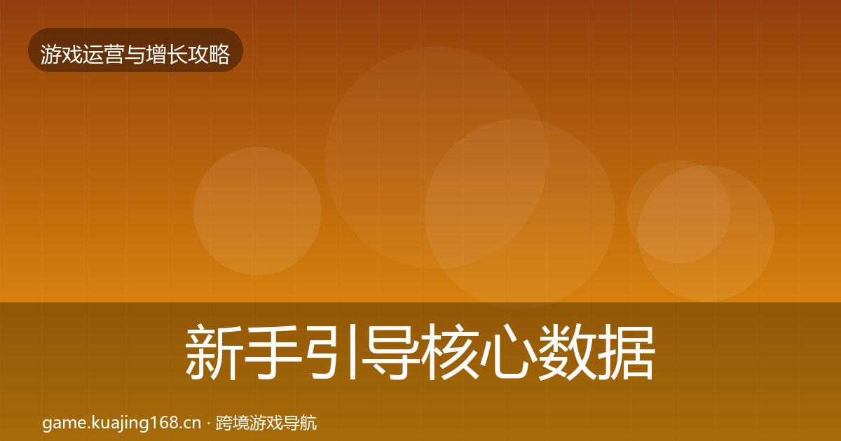新手引导核心数据指标入门到进阶·第2398篇