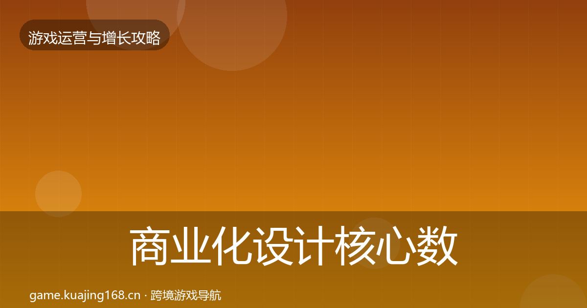 商业化设计核心数据指标全攻略·第2399篇