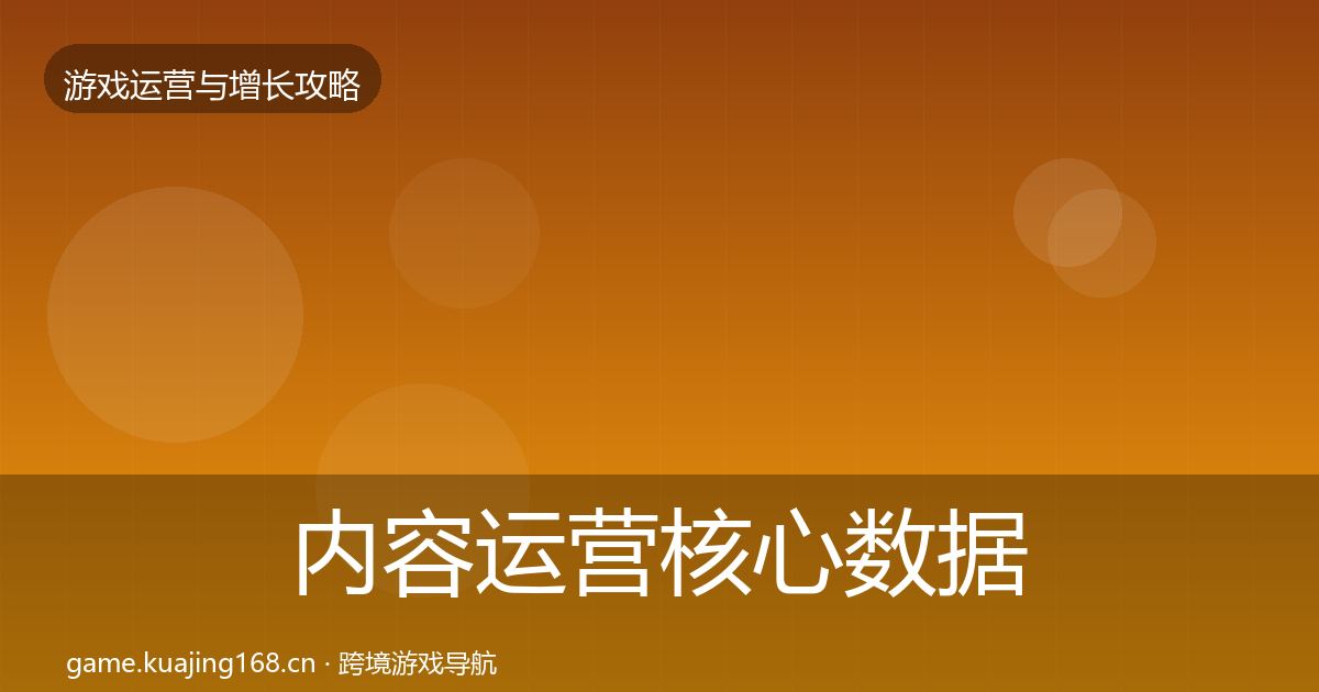 内容运营核心数据指标实践指南·第2399篇