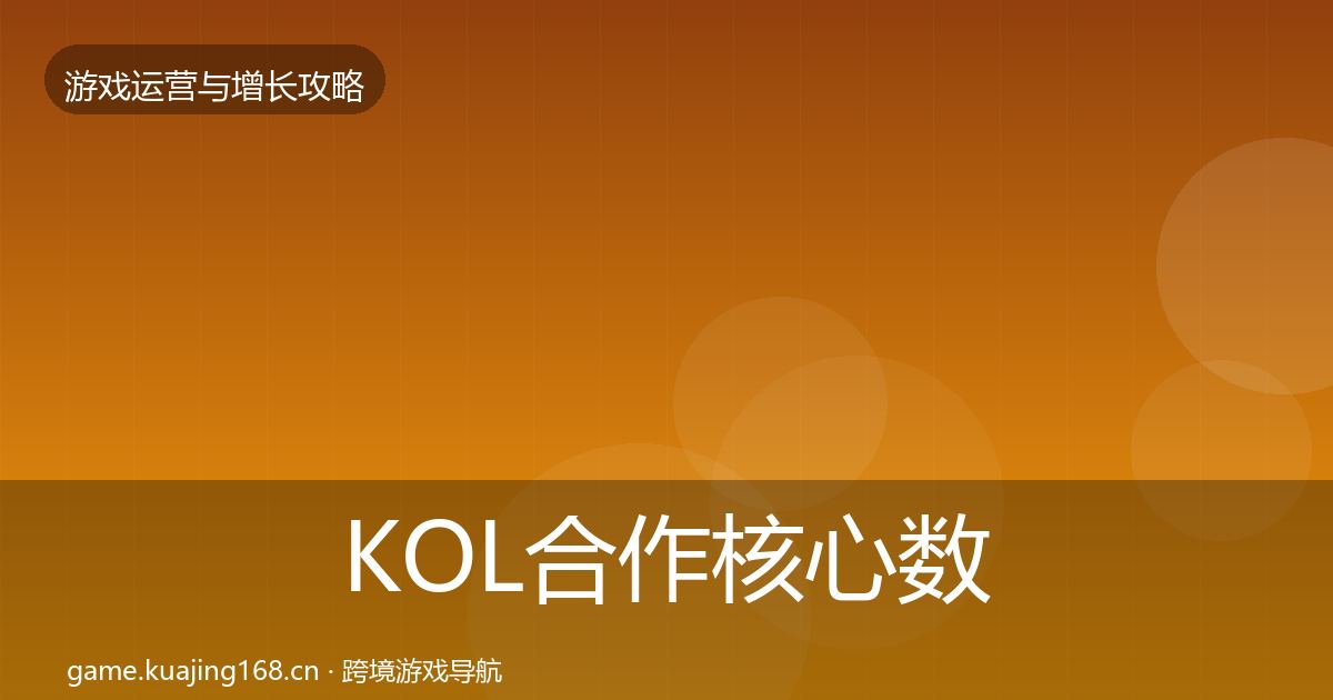 KOL合作核心数据指标要点梳理·第2399篇