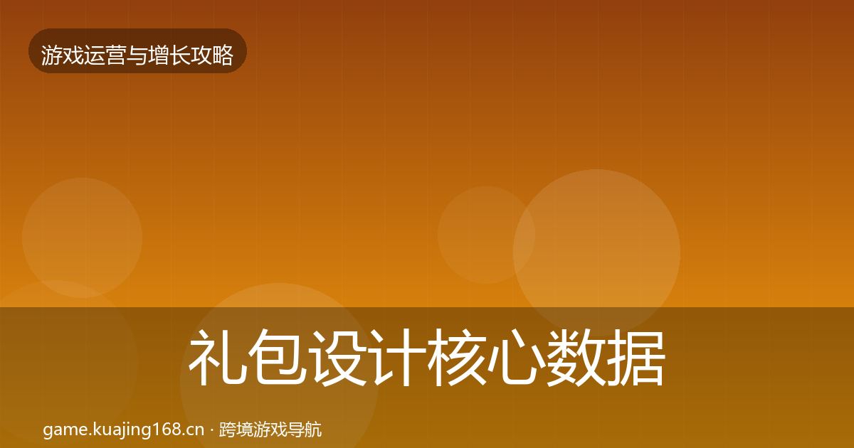 礼包设计核心数据指标全攻略·第2400篇