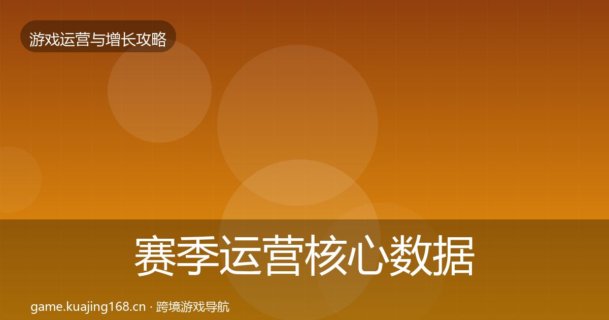 赛季运营核心数据指标实践指南·第2400篇
