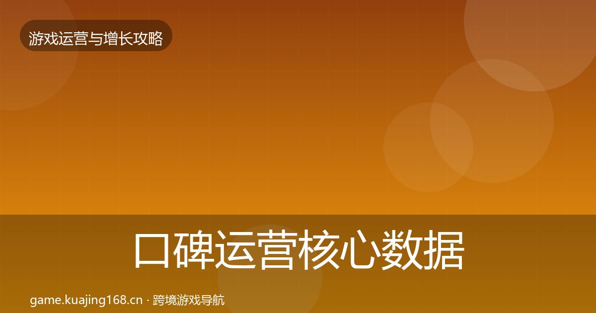 口碑运营核心数据指标要点梳理·第2400篇