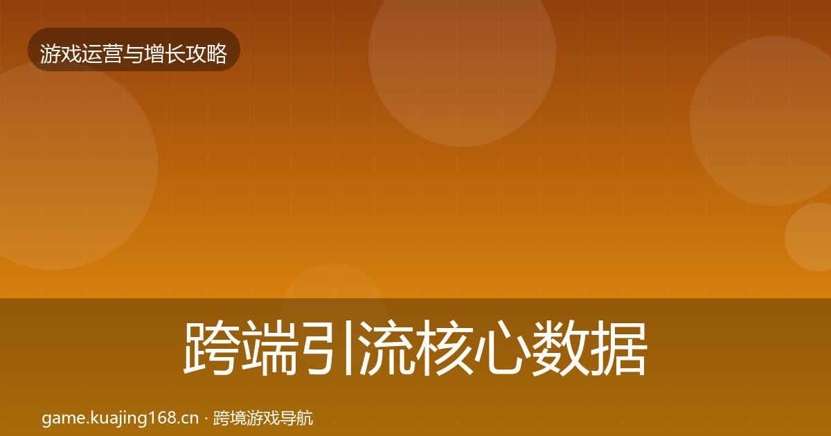 跨端引流核心数据指标入门到进阶·第2400篇