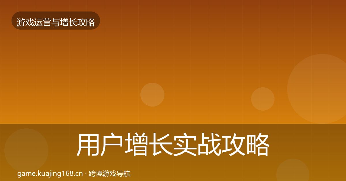 用户增长实战攻略全攻略·第2401篇