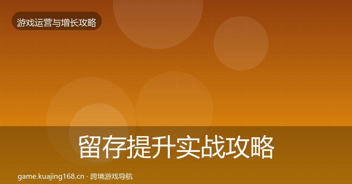 留存提升实战攻略实践指南·第2401篇