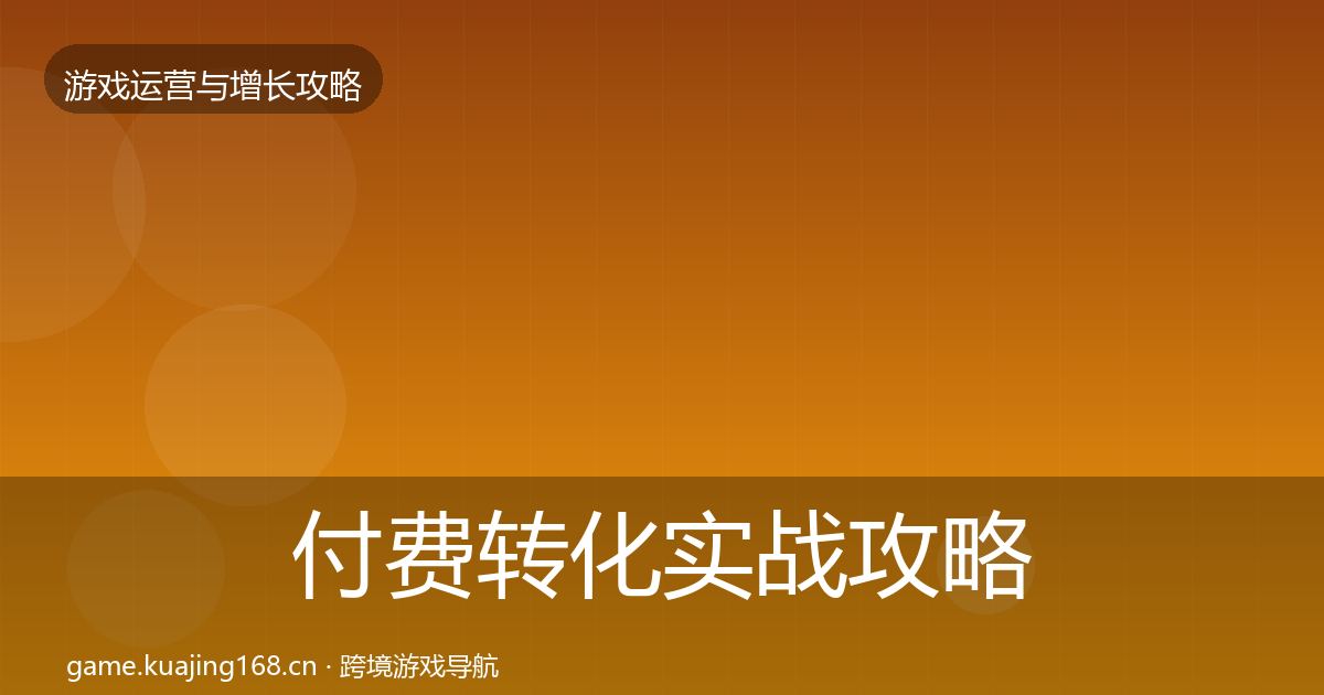 付费转化实战攻略要点梳理·第2401篇