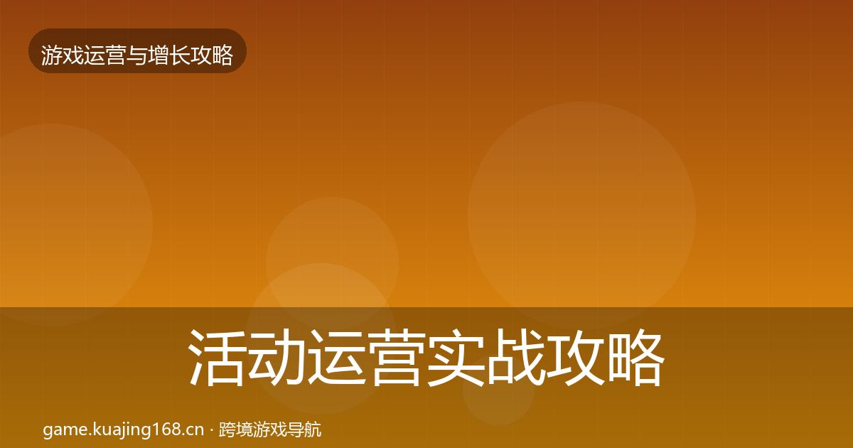 活动运营实战攻略入门到进阶·第2401篇