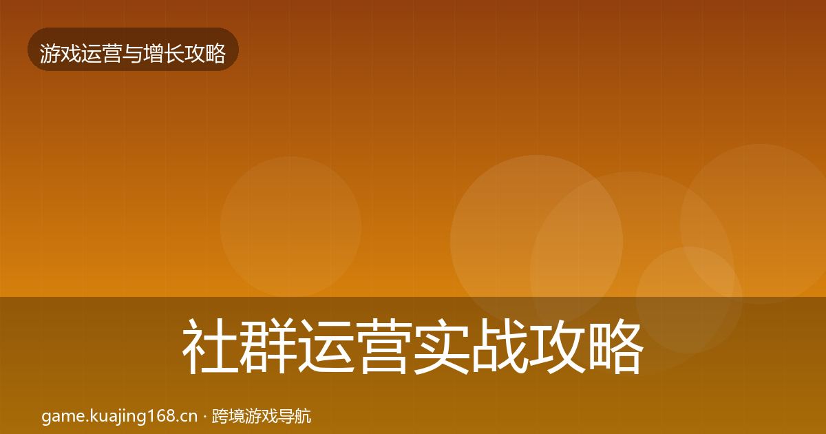 社群运营实战攻略全攻略·第2402篇