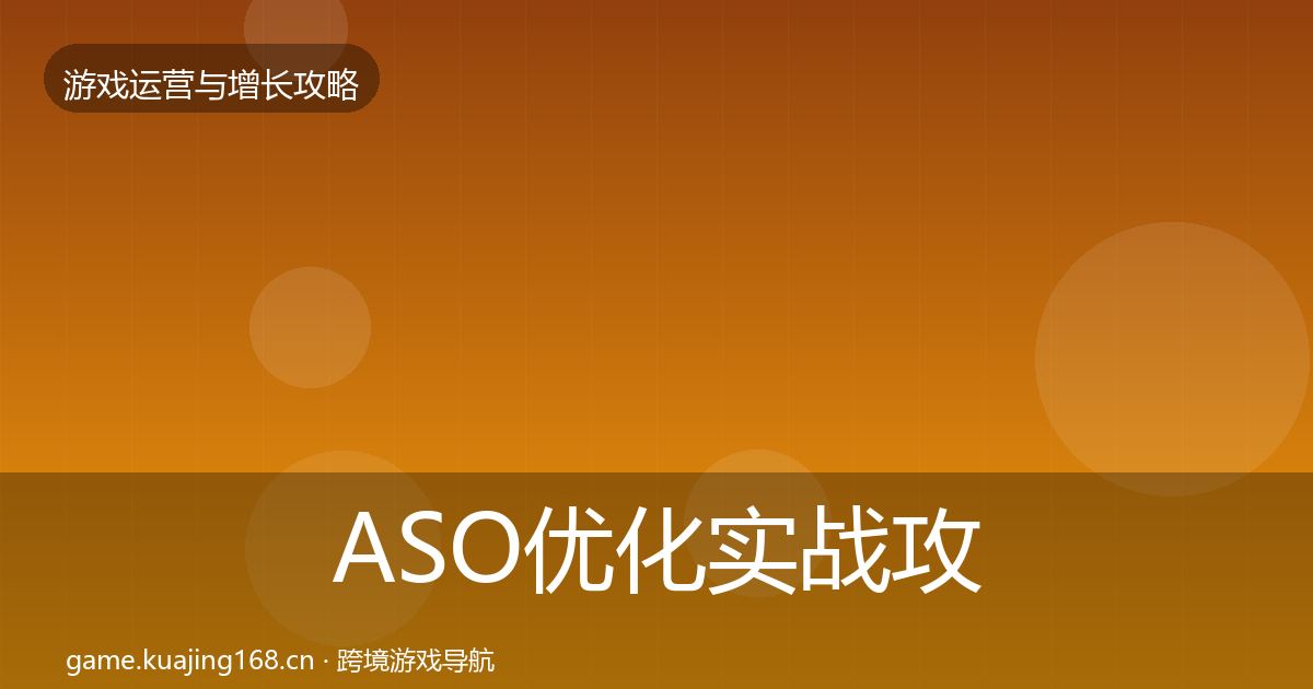 ASO优化实战攻略实践指南·第2402篇