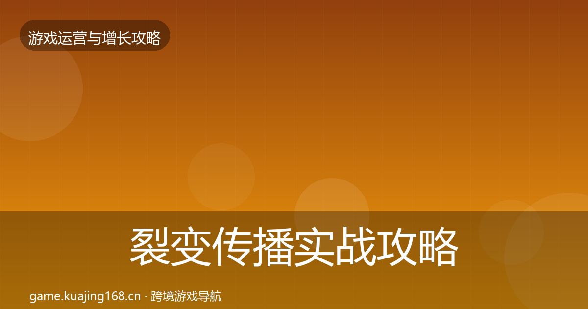 裂变传播实战攻略入门到进阶·第2402篇