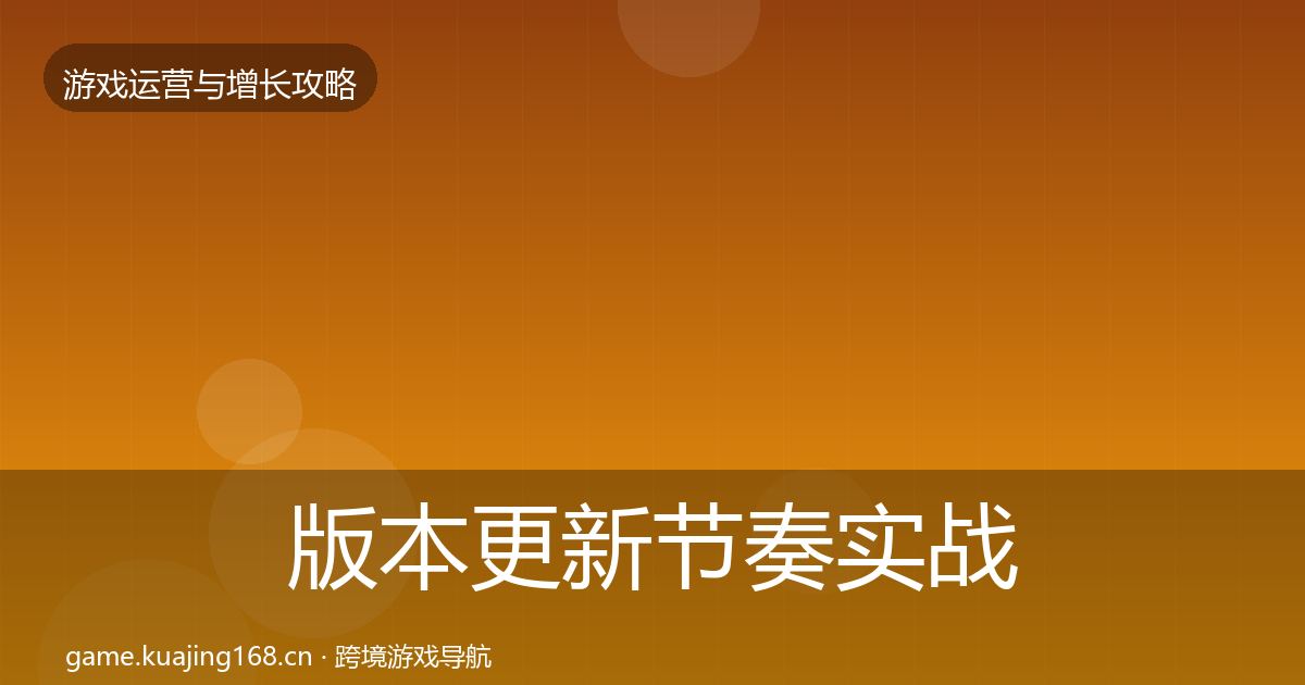版本更新节奏实战攻略全攻略·第2403篇