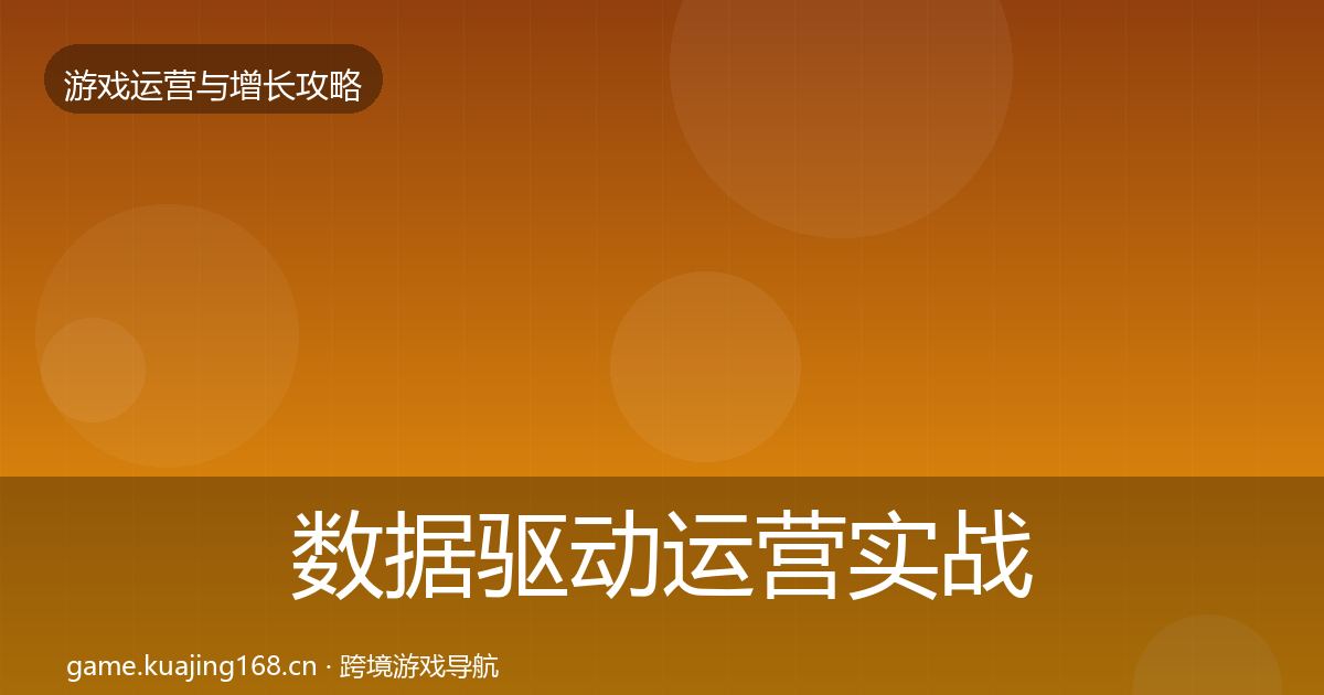 数据驱动运营实战攻略实践指南·第2403篇