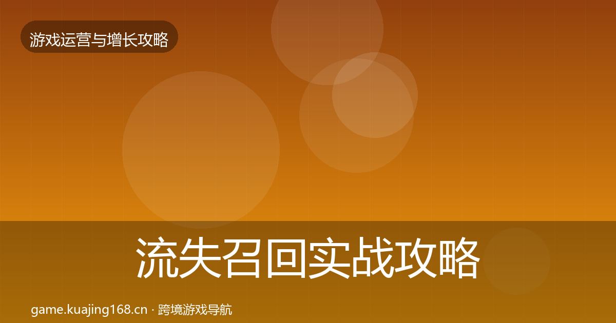 流失召回实战攻略要点梳理·第2403篇