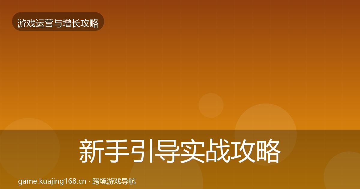 新手引导实战攻略入门到进阶·第2403篇
