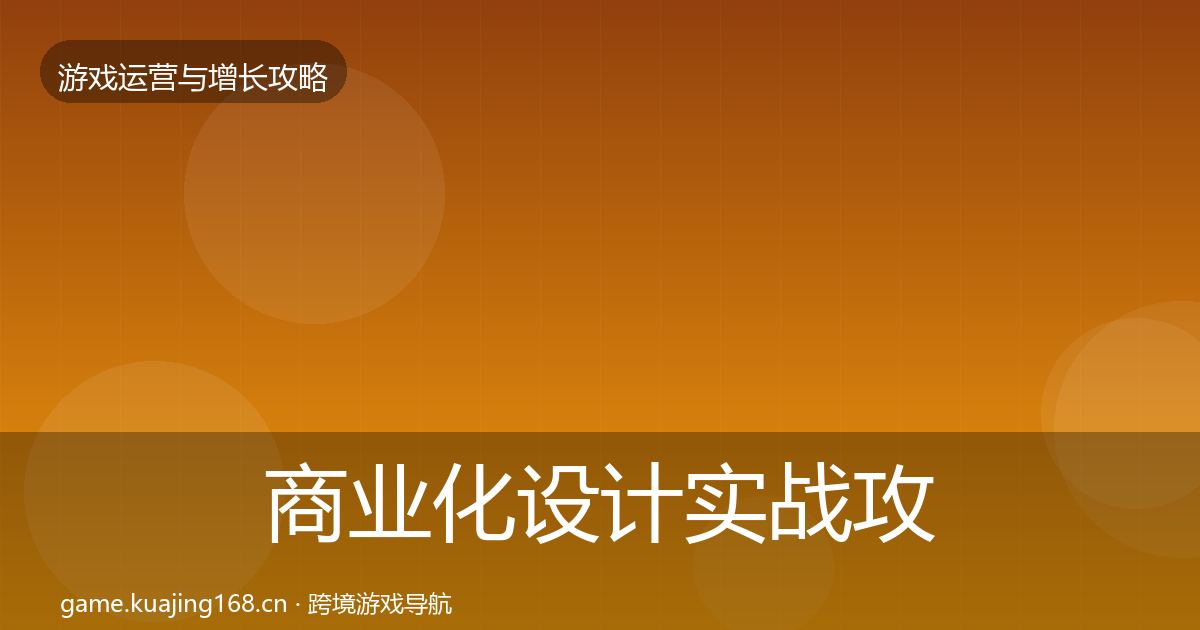商业化设计实战攻略全攻略·第2404篇