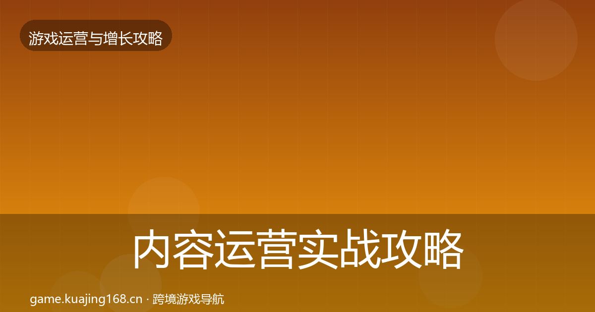 内容运营实战攻略实践指南·第2404篇