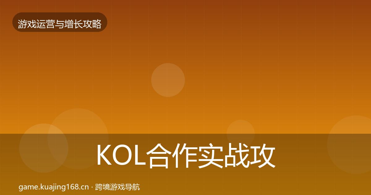 KOL合作实战攻略要点梳理·第2404篇