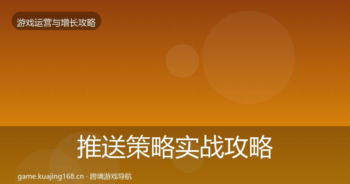 推送策略实战攻略入门到进阶·第2404篇