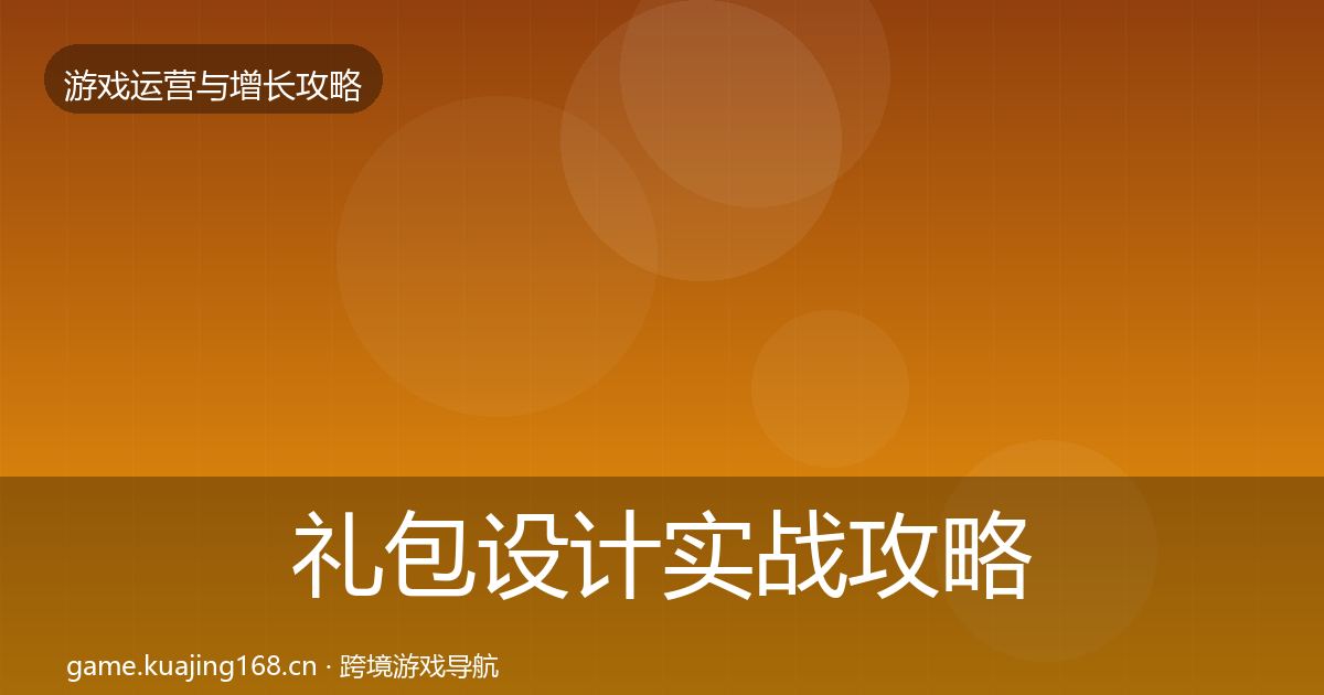 礼包设计实战攻略全攻略·第2405篇