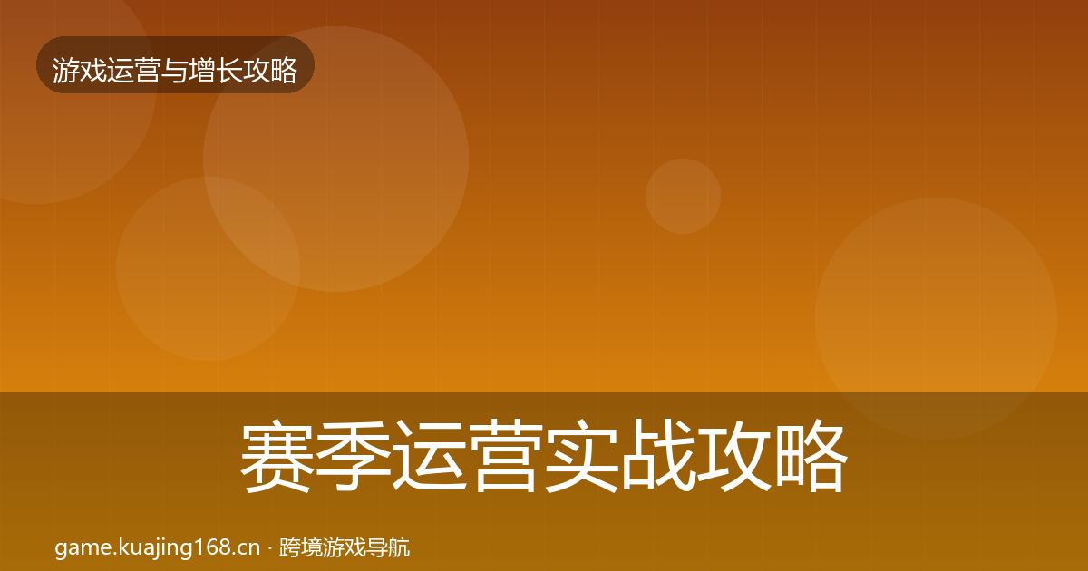 赛季运营实战攻略实践指南·第2405篇