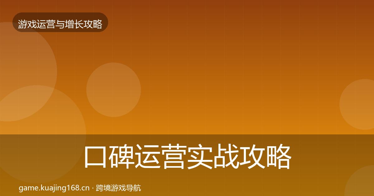 口碑运营实战攻略要点梳理·第2405篇
