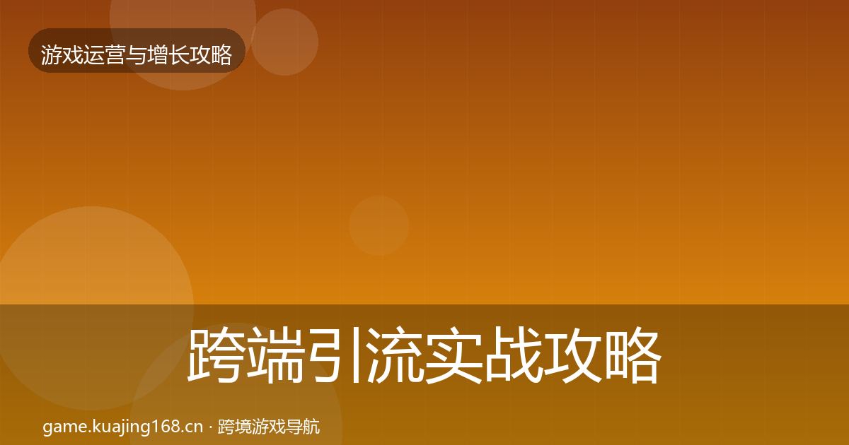 跨端引流实战攻略入门到进阶·第2405篇